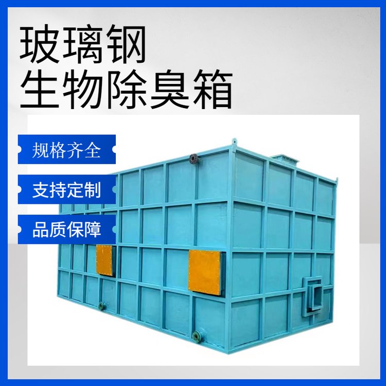 選擇玻璃鋼生物除臭箱，打造省心省力的無憂購物體驗